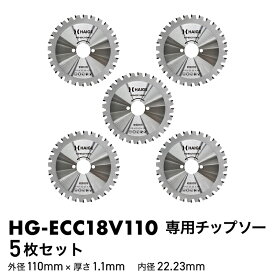 ★当店P5倍★チップソー（替え刃） ／ HG-ECC18V110用　5枚セット