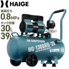 ハイガー公式 コンプレッサー 静音 高吐出量 吐出口2つ デジタル電圧計 メンテナンスフリー オイルフリー HG-1300RB-30（30L）/HG-1300RB-39（39L）