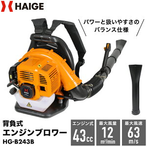 ハイガー 背負い式 エンジンブロワー 業務用 家庭用 43cc 最大風速63m/s フラットノズル HG-B243B【1年保証】