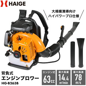ハイガー 背負い式 エンジンブロワー 業務用 63cc 最大風速78m/s ノズル2種類 HG-B263B【1年保証】