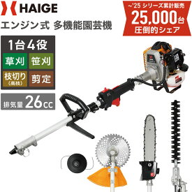 ★マラソン期間中P5倍＆4000円OFFクーポン★【シリーズ累計25,000台突破!】ハイガー 多機能園芸機 エンジン式刈払機 1台4役（ヘッジトリマー/チップソー/チェーンソー/ナイロンカッター）HG-BC260T 1年保証