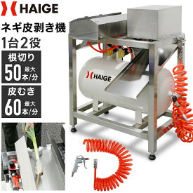 ハイガー ネギ皮むき機 長ネギ 根切り 1台2役 カット幅調整可能 大容量エアータンク付き HG-EQP-50 1年保証