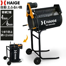 ハイガー 電動 土ふるい機 回転ふるい機 網目4mm・6mm 砂ふるい 堆肥ふるい 土壌改良 硬い土対応 HG-ERS4080【1年保証】