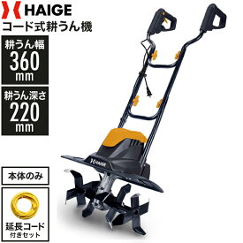 ★当店P5倍★【新発売★】ハイガー公式 電動 コード式耕うん機 ミニ耕うん機 家庭用 耕運機 作業幅360mm 作業深さ220mm 折りたたみ コンパクト HG-ETL36【1年保証】