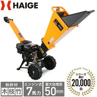 【シリーズ累計16,000台突破!】ハイガー エンジン粉砕機 ウッドチッパー 家庭用 竹 木 枝 最大処理径50mm…
