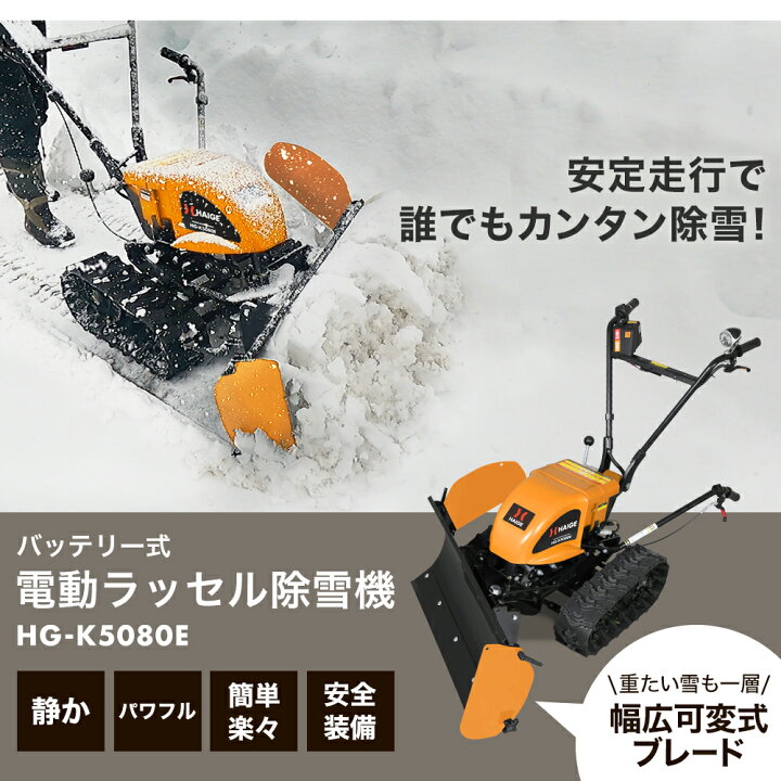 除雪機 HAIGE HG-K5080E 充電器付き