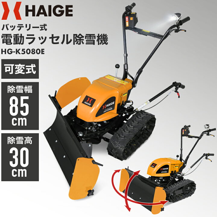 楽天市場】＜残りわずか＞ハイガー公式 自走式電動除雪機 バッテリー  