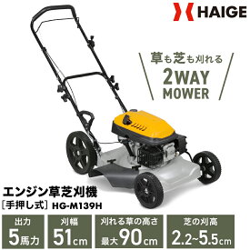 ★マラソン期間中P5倍＆10000円OFFクーポン★ハイガー エンジン草芝刈機 手押し式 5馬力 草刈機 芝刈り機 刈払機 横排出 下刈刃付き 特許取得 HG-M139H【1年保証】
