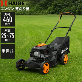 ★マラソンP5倍★ハイガー公式 最新 芝刈り機 エンジン 手押し式 3.5馬力 小型 軽量 刈幅460mm 刈高25-75mm 55L集草袋付き HG-M150HGB 1年保証