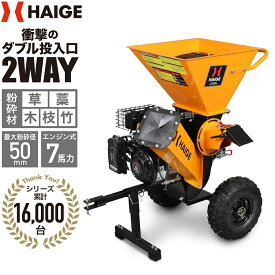 【ポイント5倍＆7000円OFFクーポン★】【シリーズ累計16,000台突破!】ハイガー エンジン粉砕機 ウッドチッパー 草 藁 竹 木 枝 ハンマー＋ナイフ式 2WAY 7馬力 家庭用 HG-OPC533 1年保証