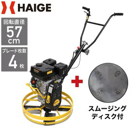 ★マラソンP5倍★ハイガー公式 トロウェル パワートロウェル 機械ゴテ 土間施工 ムラ取り 不陸調整 コンクリート均し 本体のみ／スムージングディスク（円盤）セット HG-S60 【1年保証】