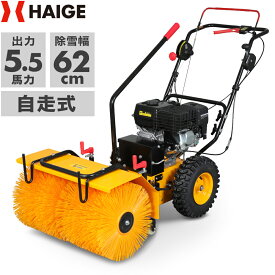 ハイガー 自走式エンジン除雪機 スイーパー付き HG-SSG5562 1年保証