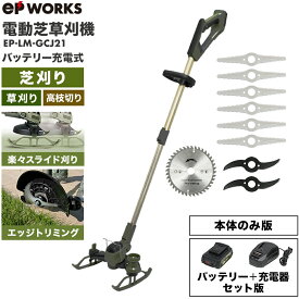 ★マラソンP5倍＆5000円OFFクーポン★ハイガー公式 電動芝草刈機 充電式（本体のみ/バッテリー＋充電器セット）芝刈機 刈払機 コードレス 軽量 チップソー EPWORKS EP-LM-GCJ21 1年保証