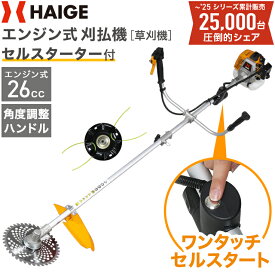 ★マラソン期間中P5倍＆5000円OFFクーポン★【シリーズ累計25,000台突破!】ハイガー エンジン刈払機 草刈機 セル付き ワンタッチスタート ナイロンカッター付き コンパクト2分割式 26CC 2スト U字ハンドル 両手ハンドル HG-BC260S【1年保証】