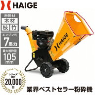 ★クーポンで114800円＆P5倍★【★楽天ランキング1位★】ハイガー 粉砕機 ウッドチッパー チッパーシュレ…