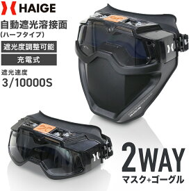 【ポイント5倍＆1000円OFFクーポン★】ハイガー 自動遮光溶接面 ソーラー充電対応 溶接面と溶接ゴーグルの2WAY仕様 LEDライト付き HG-LYG110R【1年保証】