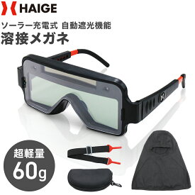 ハイガー 自動遮光機能付き 溶接メガネ 電池不要 ソーラー充電 超軽量60g HG-LY200L【保証なし】