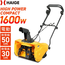 ハイガー 電動除雪機 小型 家庭用 コード式 軽量 手押し式 1600W 除雪幅50cm 2.1馬力 HG-K1650　1年保証