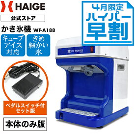 ＜4月限定早割＞【公式】かき氷機 電動 業務用 キューブアイス バラ氷対応 アイススライサー かき氷器 家庭用 業務用かき氷機 替刃ベルト付＜本体のみ／ペダルスイッチ付き＞WF-A188【1年保証】