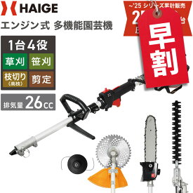 【早割】6500円OFFクーポン※3/2　9時迄★【シリーズ累計25,000台突破!】ハイガー 多機能園芸機 エンジン式刈払機 1台4役（ヘッジトリマー/チップソー/チェーンソー/ナイロンカッター）HG-BC260T 1年保証