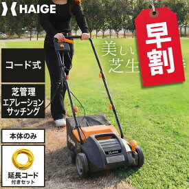 【早割】7500円OFFクーポン※3/2　9時迄★ハイガー スカリファイヤ 芝管理機 コード式 エアレーション サッチング HG-EMHGB32（本体のみ/延長コードセット）1年保証