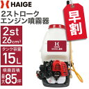 【早割】5000円OFFクーポン※3/31　23:59迄★ハイガー エンジン 噴霧器 15リットル 2スト 背負い式 噴霧器 動力噴霧器 背負式噴霧器 除草剤 防除機 噴霧機 害虫駆除 農薬 消毒 除草 散布機 噴射機 HG-2PS2615【1年保証】