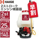 【早割】5000円OFFクーポン※3/31　23:59迄★ハイガー エンジン 噴霧器 背負い式 2スト 25Lタンク 背負い式 噴霧器 動力噴霧器 背負式噴霧器 除草剤 防除機 噴霧機 害虫駆除 農薬 消毒 除草 散布機 噴射機 HG-2PS2625 【1年保証】