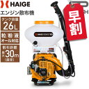 【早割】27000円OFFクーポン※3/31　23:59迄★ハイガー 散布機 エンジン式 背負い式 26Lタンク 散粒 粒剤散布 肥料散布 害虫駆除 農薬散布 除草剤散布 融雪剤 石灰散布 粒剤散布15m 噴霧器 HG-3WF-3A 【1年保証】