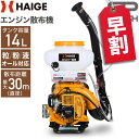 【早割】22000円OFFクーポン※3/31　23:59迄★ハイガー 散布機 エンジン式 背負い式 14Lタンク 散粒 粒剤散布 肥料散布 害虫駆除 農薬散布 除草剤散布 融雪剤 石灰散布 粒剤散布15m 噴霧器 HG-3WF-3 【1年保証】