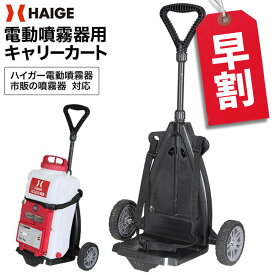 【早割】1500円OFFクーポン※3/31　23:59迄★ハイガー 背負式噴霧器台車 動力噴霧器台車 動噴運搬台車 キャリーカート ノーパンクタイヤ 電動噴霧器 散布機 軽量 HG-CC12C-2T 1年保証