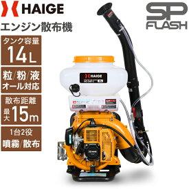 【P最大11倍＆25,000円引クーポン★要エントリー 9/24 1:59迄★】 ハイガー 散布機 エンジン式 背負い式 14Lタンク 除草剤散布機 薬剤散布機 農薬散布機 動力散布機 散粒 粒剤散布 肥料散布 害虫駆除 融雪剤 石灰散布 粒剤散布15m 噴霧器 HG-3WF-3 【1年保証】