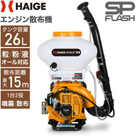 【P最大11倍＆25,000円引クーポン★要エントリー 9/24 1:59迄★】 ハイガー 散布機 エンジン式 背負い式 26Lタンク 除草剤散布機 薬剤散布機 農薬散布機 動力散布機 散粒 粒剤散布 肥料散布 害虫駆除 融雪剤 石灰散布 粒剤散布15m 噴霧器 HG-3WF-3A 【1年保証】