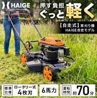 【P10倍＆10,000円OFFクーポン★9/14　9:59迄】ハイガー 自走式草刈り機 エンジン式 6馬力 173CC 4ストロ…