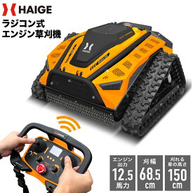 【訳アリ10,000円OFFクーポン配布中★】ハイガー ラジコン式草刈り機 リモコン遠隔操作 12.5馬力 刈幅680mm 刈高150cm 家庭用 業務用 発電施設 果樹園 河川敷 草刈機 HG-RCGC502【1年保証】