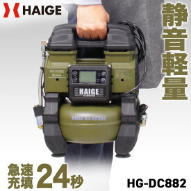 ハイガー エアコンプレッサー 100V 5L オイルレス 最大圧力0.9MPa 静音 小型 業務用 HG-DC882 1年保証