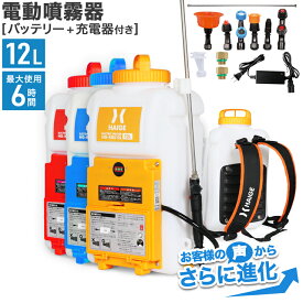 【P7倍＆20％OFFクーポン★10/9　1:59迄★】ハイガー 充電式 噴霧器 電動噴霧器 バッテリー式 充電式 12L コードレス ノズル6種付 除草剤 散布 ガーデニング 農業 園芸 バラ ばら 薔薇 消毒 病害虫 害虫予防 HG-KBS12L 【1年保証】