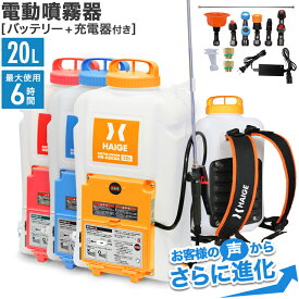 【P7倍＆10％OFFクーポン★10/9　1:59迄★】ハイガー 充電式 噴霧器 電動噴霧器 バッテリー式 充電式 20L コードレス ノズル6種付 除草剤 散布 ガーデニング 農業 園芸 バラ ばら 薔薇 消毒 病害虫 害虫予防 HG-KBS20L 【1年保証】