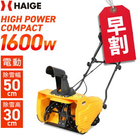 【予約・早割クーポンで6,000円OFF 9/30　15時迄★】ハイガー 電動除雪機 小型 家庭用 コード式 軽量 手押し式 1600W 除雪幅50cm 2.1馬力 HG-K1650　1年保証