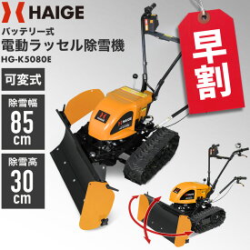 【早割クーポンで29,000円OFF 9/30　15時迄★】ハイガー 自走式電動除雪機 バッテリー充電式 クローラー ラッセル式 スノーダンプ 除雪幅85cm HG-K5080E 【1年保証】