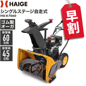 【予約・早割クーポンで14,000円OFF9/30　15時迄★】ハイガー 自走式エンジン除雪機 自走式 シングルステージ 家庭用 ゴム製オーガ 7馬力 除雪幅60cm （本体のみ／ガソリン携行缶セット）HG-K7060 【1年保証】