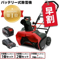 【予約・早割クーポンで14,000円OFF9/30　15時迄★】ハイガー 充電式 電動除雪機 コードレス 手押し式 小…