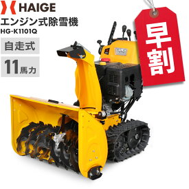 【予約・早割クーポンで29,000円OFF 9/30　15時迄★】ハイガー 自走式エンジン除雪機 クローラー 家庭用/業務用 11馬力 除雪幅70cm （本体のみ／ガソリン携行缶セット）HG-K1101Q 【1年保証】