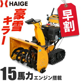 【早割クーポンで29,000円OFF 9/30　15時迄★】ハイガー 自走式 エンジン除雪機 除雪王 クローラー 15馬力 強力 除雪幅76cm HST油圧式無段階変速 家庭用 業務用 （本体のみ／ガソリン携行缶セット）HG-ST1332 【1年保証】