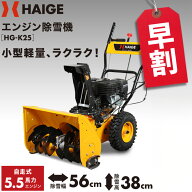 【予約・早割クーポンで19,000円OFF 9/30　15時迄★】ハイガー エンジン除雪機 自走式 家庭用 小型 軽量 …