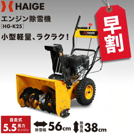 【予約・早割クーポンで19,000円OFF 9/30　15時迄★】ハイガー エンジン除雪機 自走式 家庭用 小型 軽量 5.5馬力 除雪幅56cm （本体のみ／ガソリン携行缶セット）HG-K25 【1年保証】