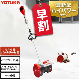 【予約・早割クーポンで6,000円OFF9/30　15時迄★】コードレス 電動スノーショベル 除雪機 電動除雪機 マキタバッテリー対応 充電式除雪機 折り畳み可能 手押し式 家庭用 ブラシレスモーター YS-ESS20W12 YOTUKA【1年保証】