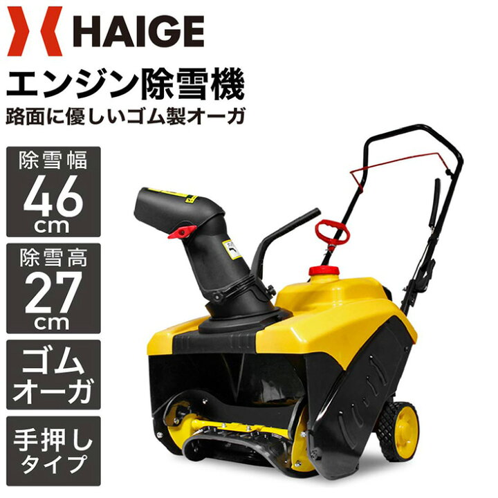 楽天市場】【来季準備に！即納】ハイガー エンジン除雪機 手押し式 