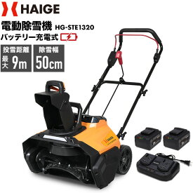 ★マラソンP5倍＆10000円OFFクーポン★ハイガー公式 次世代 電動除雪機（バッテリー2個+充電器セット）バッテリー充電式 小型 家庭用 軽量 コードレス HG-STE1320 1年保証