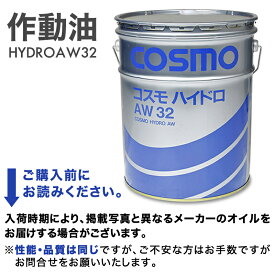 ★マラソン全品P5倍★作動油 ハイドロオイル 20L #32 HYDROAW32（沖縄県・離島地域 配送不可）