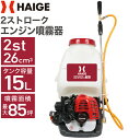 【エントリーでP5倍】★30%OFFクーポン★ハイガー公式 エンジン噴霧器 15リットル 2スト 背負い式 噴霧器 動力噴霧器 背負式噴霧器 除草剤 防除機 噴霧機 害虫駆除 農薬 消毒 除草 散布機 噴射機 HG-2PS2615【1年保証】